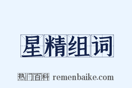 星精组词是什么意思的图片